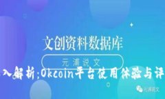 深入解析：Okcoin平台使用