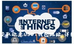 如何获取欧意USDT钱包地址：详细指南