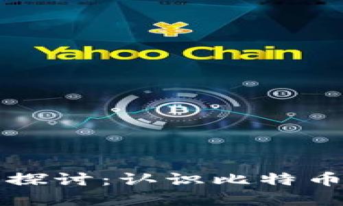 中本聪PI的合法性探讨：认识比特币及其背后的匿名性