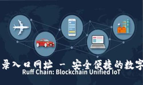 比特派官网登录入口网址 - 安全便捷的数字资产管理平台