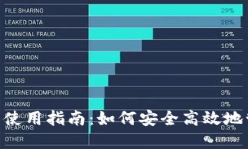: 360比特币钱包使用指南：如何安全高效地管理您的数字资产