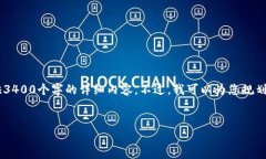 由于您的请求涉及到生成