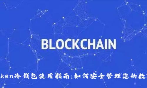 IM Token冷钱包使用指南：如何安全管理您的数字资产