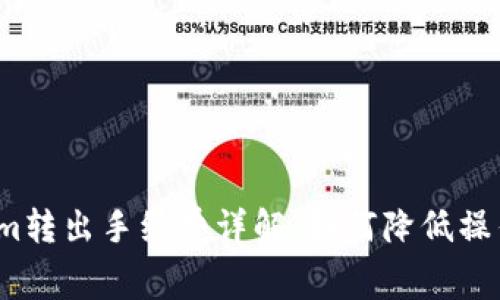 Tokenim转出手续费详解：如何降低操作成本？