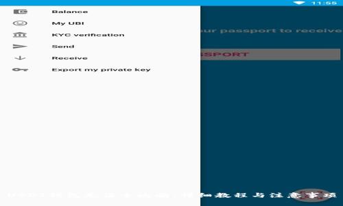 USDT钱包充值全攻略：详细教程与注意事项