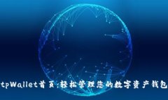 tpWallet首页：轻松管理您的数字资产钱包