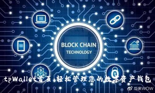 tpWallet首页：轻松管理您的数字资产钱包