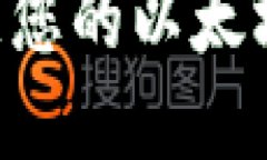 如何创建和管理您的以太