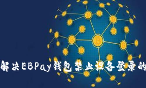 如何解决EBPay钱包禁止设备登录的问题