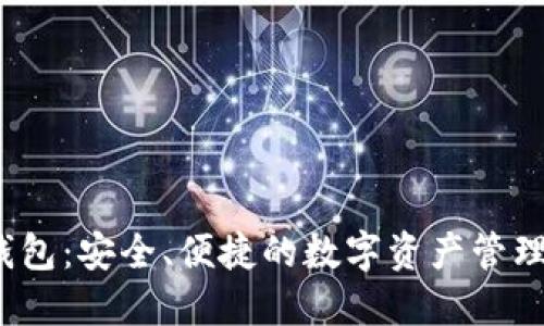 leo钱包：安全、便捷的数字资产管理利器