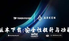 中本聪最新版本下载：安全性提升与功能更新全