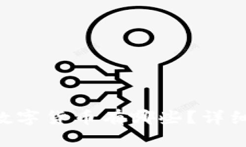 Tokenim支持的数字货币有哪些？详细介绍及投资建议