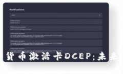 全面解析数字货币激活卡DCEP：未来金融的新机遇