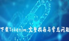 如何下载Tokenim：完整指南与常见问题解答
