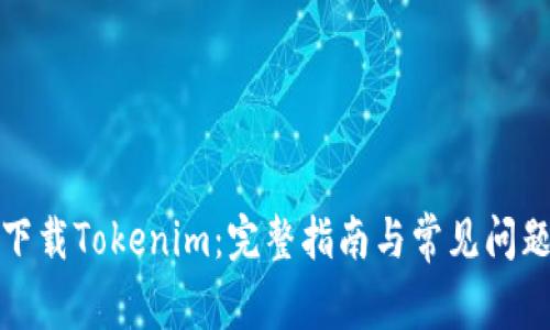如何下载Tokenim：完整指南与常见问题解答