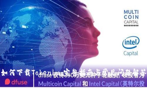 如何下载Tokenim：完整指南与常见问题解答