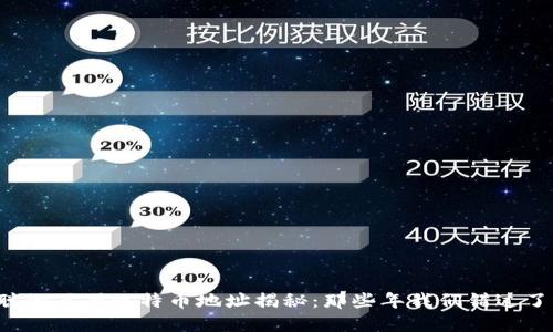 中本聪的百万比特币地址揭秘：那些年我们错过了什么？