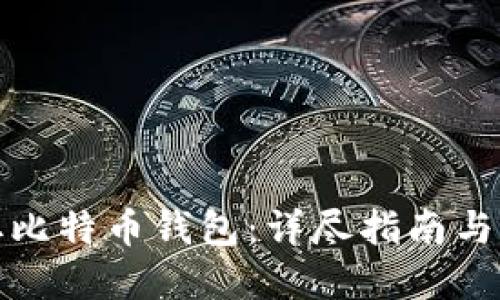 如何获取比特币钱包：详尽指南与实用技巧