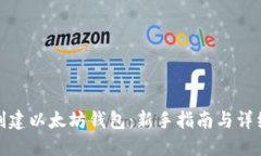 如何创建以太坊钱包：新