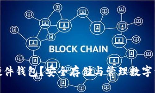 什么是比特币硬件钱包？安全存储与管理数字资产的最佳选择