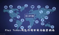 Plus Token钱包行情分析与投