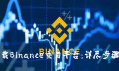 如何下载Binance交易平台：