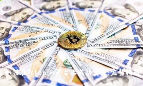 如何在Tokenim平台上成功卖币：完整指南