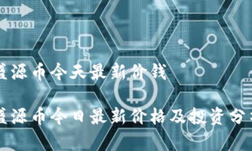 盛源币今天最新价钱

盛源币今日最新价格及投资分析