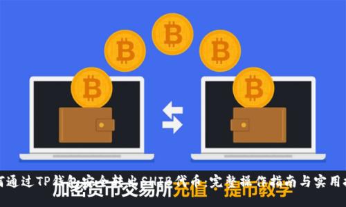 如何通过TP钱包安全转出SHIB代币：完整操作指南与实用技巧