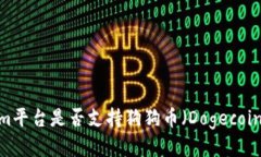 Tokenim平台是否支持狗狗币