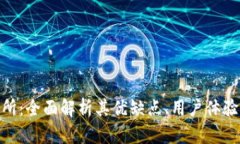 Okcoin交易所：全面解析其优缺点、用户体验及投