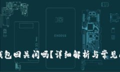 比特币钱包回关闲吗？详