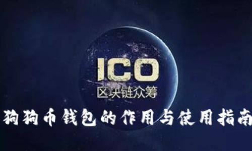 狗狗币钱包的作用与使用指南