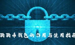 狗狗币钱包的作用与使用