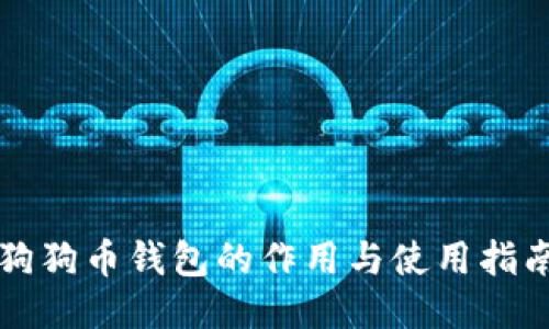 狗狗币钱包的作用与使用指南