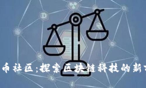 uni币社区：探索区块链科技的新前沿