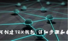 如何创建TRX钱包：详细步