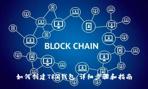 如何创建TRX钱包：详细步骤和指南