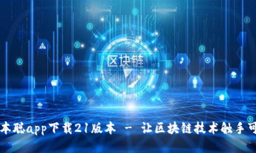 中本聪app下载21版本 - 让区块链技术触手可及