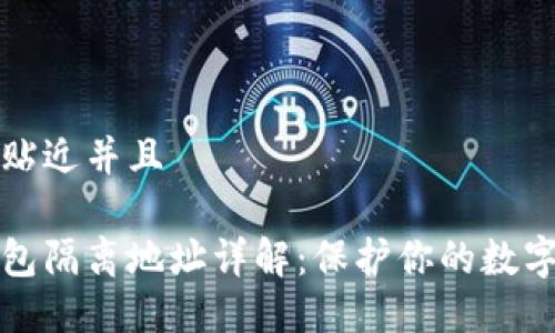 思考一个贴近并且

比特币钱包隔离地址详解：保护你的数字资产安全