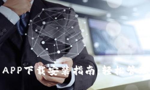 最全数字货币APP下载安装指南：轻松管理您的数字资产