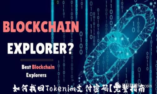 
如何找回Tokenim支付密码？完整指南