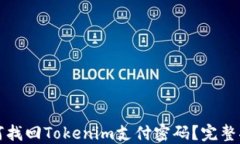 如何找回Tokenim支付密码？完整指南