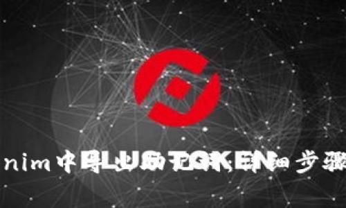 如何在Tokenim中导出助记词：详细步骤与注意事项