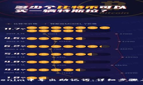 如何在Tokenim中导出助记词：详细步骤与注意事项