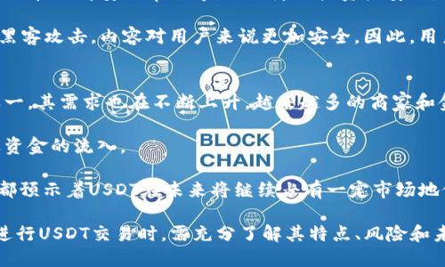 推荐的USDT交易网站及如何选择合适的平台/
USDT交易网站,加密货币交易平台,数字资产交易/guanjianci

在过去的几年里，USDT（Tether）作为一种法币稳定币，受到了越来越多的关注和上市交易。它通过与法定货币（如美元）挂钩，使得数字资产的交易更为安全和便捷。然而，选择一个魅力四射且可靠的USDT交易网站并不容易。因此，在本文中，我们将重点介绍几个推荐的USDT交易网站，并提供如何选择合适的交易平台的指导。

一、什么是USDT？
USDT，全名Tether，是一种基于区块链的稳定币，其价值与法定货币（主要是美元）挂钩。旨在提供一种更安全的方式来存储和转移价值，它允许用户在不额外承担波动风险的情况下参与加密货币的交易。通过将每一个USDT与一美元相对应，USDT能实现价值的稳定，从而被广泛应用于多个交易平台。

USDT的广泛使用源于其流动性和稳定性，用户可以随意进行转账而不必担心价格的剧烈波动。因此，许多交易平台注册USDT作为主要交易对，用户可以用USDT轻松购买其他加密货币，从而避免了法币提取和转换的麻烦。

二、选择USDT交易网站的标准
在选择USDT交易平台时，有几个关键因素需要考虑：
ul
    listrong平台的安全性：/strong无论是通过冷钱包还是热钱包，平台的安全性始终是最重要的因素。建议选择那些有良好安全记录的平台，并启用二次验证等安全措施。/li
    listrong费用结构：/strong不同的平台收取的交易费、存取款费及其他费用可能会有很大差异。应仔细阅读费用结构，以避免不必要的开支。/li
    listrong用户体验：/strong用户的交易体验至关重要。直观友好的界面能帮助用户更迅速地完成交易。/li
    listrong客服支持：/strong优质的客户服务可以帮助用户解决各种问题，是选择平台的重要标准之一。/li
    listrong流动性：/strong高流动性的平台能更好地保证用户的交易体验和买卖的顺畅进行。/li
/ul

三、推荐的USDT交易网站
以下是一些目前市场上比较受欢迎和可信赖的USDT交易网站：

ul
    listrong币安（Binance）：/strong币安是全球最大的加密货币交易所之一，提供多种数字资产交易，以及USDT的自由兑换。安全性高，拥有丰富的市场和交易对。/li
    listrong火币（Huobi）：/strong另一家领先的加密货币交易平台，提供多种USDT交易对以及灵活的交易选项，并在全球范围内获得了良好的声誉。/li
    listrongCoinbase： /strong尤其适合初学者，提供简单易用的界面，也支持USDT的存取及兑换。/li
    listrongKraken：/strong安全和合规都是Kraken的强项，支持多种加密货币交易，也是USDT的交易平台之一。/li
    listrongBitfinex：/strong最早支持USDT的交易所之一，以其高流动性和多样化的金融工具著称。/li
/ul

四、USDT交易的优缺点
USDT交易有很多优势，但同样也存在一些缺点。

h4优点：/h4
ul
    li价值稳定：由于与法定货币挂钩，USDT避免了加密货币本身的价格波动，为用户提供了更稳定的交易选择。/li
    li高流动性：许多交易平台都支持USDT交易，相对而言其流动性较高，便于用户快速买入和卖出。/li
    li便捷的转换：用户可以在多个加密货币之间轻松转动，有效节省时间和费用。/li
/ul

h4缺点：/h4
ul
    li合规问题：USDT的发行和监管问题仍然引发了争议，用户需关注其法律地位。/li
    li信用风险：虽然USDT声称每个代币都有对应的法币支撑，但仍需用户对其透明度进行验证。/li
/ul

五、常见问题解答

问题一：为什么选择USDT而不是其他加密货币？
USDT作为一种稳定币，与其他加密货币相比，其最大的优势在于价格的稳定性和可预测性。加密市场的不稳定性使得许多投资者和交易者在选择其他加密货币时往往面临巨大风险。而USDT得益于与实际价值挂钩，能够减少价格波动，极大地降低了用户的投资风险。

在加密市场中，许多人会选择将利润转化为USDT来保值，待市场回归时，再利用USDT购买其他资产。这种策略帮助交易者在市场低迷时保护资产，使得USDT逐渐成为交易者的“避风港”。对于那些频繁进行交易的用户来说，USDT可以被广泛应用于不同的交易所和市场，极大地方便了资金的流通。

此外，很多交易所认可并使用USDT作为主要交易对，交易者可以用USDT进行无缝的资产转换。这些优点使得USDT在加密货币交易中占据着重要的地位。

问题二：如何在交易所使用USDT进行交易？
在交易所使用USDT进行交易是相对简单的过程，可以通过以下几个步骤实现：

ol
    listrong选择交易所：/strong首先，选择一个信誉良好、支持USDT交易的平台，注册账户并完成身份验证。/li
    listrong充值USDT：/strong在平台上找到充值接口，将USDT充值至你的账户。大部分交易所都支持USDT的转账。/li
    listrong选择交易对：/strong在平台上选择你想购买或出售的加密货币。例如，如果你想购买比特币，那么你可以选择USDT/BTC的交易对。/li
    listrong下单交易：/strong根据自己的需求选择市价单或者限价单，输入相关数额，点击“确认”即可完成交易。/li
    listrong提取资产：/strong完成交易后，你可以选择继续持有USDT或其他加密货币，亦可提取至全自有钱包中。/li
/ol

在使用交易所的过程中，合理控制风险是非常重要的，尤其是在高波动的环境下。

问题三：USDT的发行和监管情况如何？
USDT的发行由Tether有限公司负责，依靠法定货币储备来支持其代币的发行和流通。然而，这种运作模式也引发了广泛的关注和讨论。Tether公司声称每一个USDT都以1:1的比例与美元等法定货币进行挂钩，但其透明度问题曾一度受到批评。

不同于其他去中心化的加密货币，USDT的发行机制受到监管和法律法规的约束。随着全球范围内对加密市场的监管日益严格，USDT的合法性也相应受到关注。在某些国家，USDT的使用可能受到限制，用户应根据具体法律法规进行相应操作。

因此，了解其发行和监管情况是参与USDT投资和交易所必不可少的一部分，建议在实际操作前进行充分的调查和研究。

问题四：USDT的安全性如何？
USDT的安全性主要体现在交易所和存储方式两个方面。作为一种数字稳定币，USDT本身的技术没有缺陷，使用区块链技术进行记录，具有较好的匿名性和可追溯性。

然而，用户在使用USDT进行交易时，应重点关注选择的交易所及其安全措施。优质的交易所会采取多重安全措施，如冷存储、全球顶级安全团队和外部安全审计等，以保障用户资产安全。同时，用户自身也要提高警惕，比如设置强密码、第二步验证等，以防止账户被黑客攻击。

此外在存储USDT时，用户可以选择将其移到个人钱包中（特别是冷钱包），以降低在线风险。冷钱包如硬件钱包不连接互联网，能有效避免被黑客攻击，内容对用户来说更加安全。因此，用户在进行USDT交易时要兼顾交易所的安全性和自身的保护措施。

问题五：USDT的未来发展趋势是什么？
随着加密市场的不断发展，USDT的未来也变得愈发重要。首先，稳定币在金融体系中的应用范围正在逐步扩大，USDT作为最流行的稳定币之一，其需求也在不断上升。越来越多的商家和金融机构开始接受USDT进行日常交易，增加了其在现实经济中的应用场景。

同时，随着全球各国对加密货币的监管逐渐明朗，USDT的法律地位也可能迎来更加清晰的规范，这将进一步增强用户对USDT的信心，并促进资金的流入。

最后，Tether公司也在持续进行技术更新与改进，例如推出新的稳定币产品和增强现有平台的功能，以应对市场变化及用户需求。这些因素都预示着USDT在未来将继续占有一定市场地位，伴随整体加密市场的发展而逐步合理化。

总结来说，USDT作为一种市场认可的稳定币，因其便利、安全、以及与法定货币的稳定性等特点，已经成为加密货币交易的重要工具。用户在进行USDT交易时，需充分了解其特点、风险和未来发展趋势，选择合适的平台及策略，以实现更佳的投资效果。