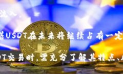 推荐的USDT交易网站及如何选择合适的平台/USDT交