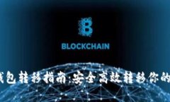 以太坊钱包转移指南：安