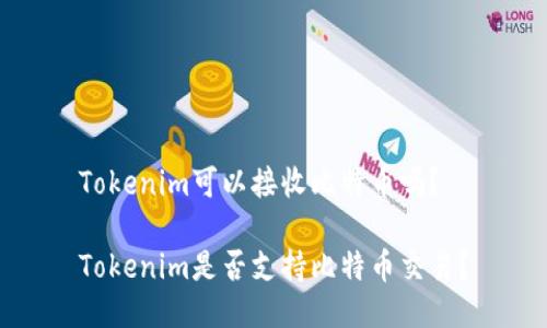 Tokenim可以接收比特币吗？

Tokenim是否支持比特币交易？