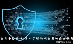 最安全的交易平台游戏：